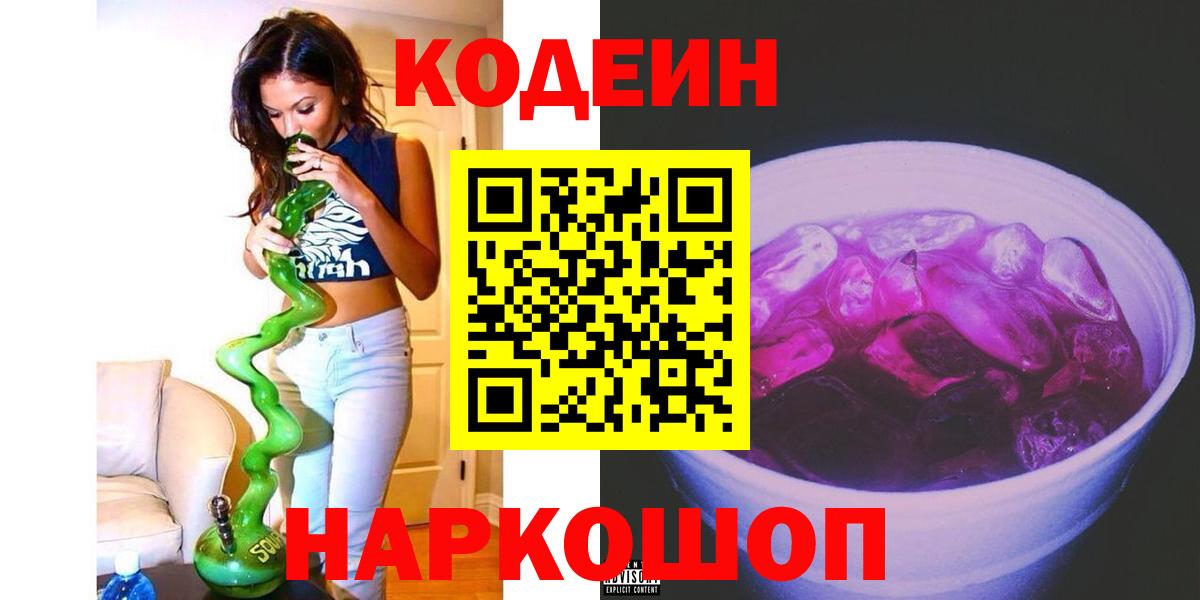 Кодеин напиток Lean (лин)  Кодеиновый сироп Lean Purple Drank  Канаш  Вход с VPN 