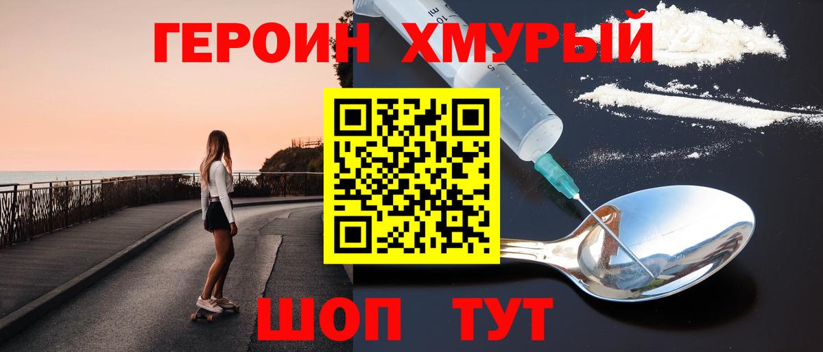 ГЕРОИН герыч Канаш