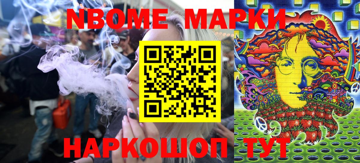 Марки N-bome 1,8мг Канаш